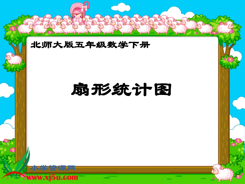 北师大版数学五年级下册《扇形统计图》PPT课件之三王春林_第1页