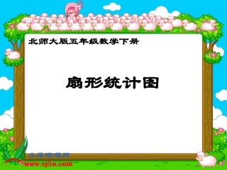 北师大版数学五年级下册《扇形统计图》PPT课件之三王春林