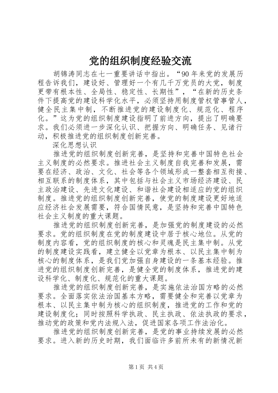 党的组织制度经验交流_第1页