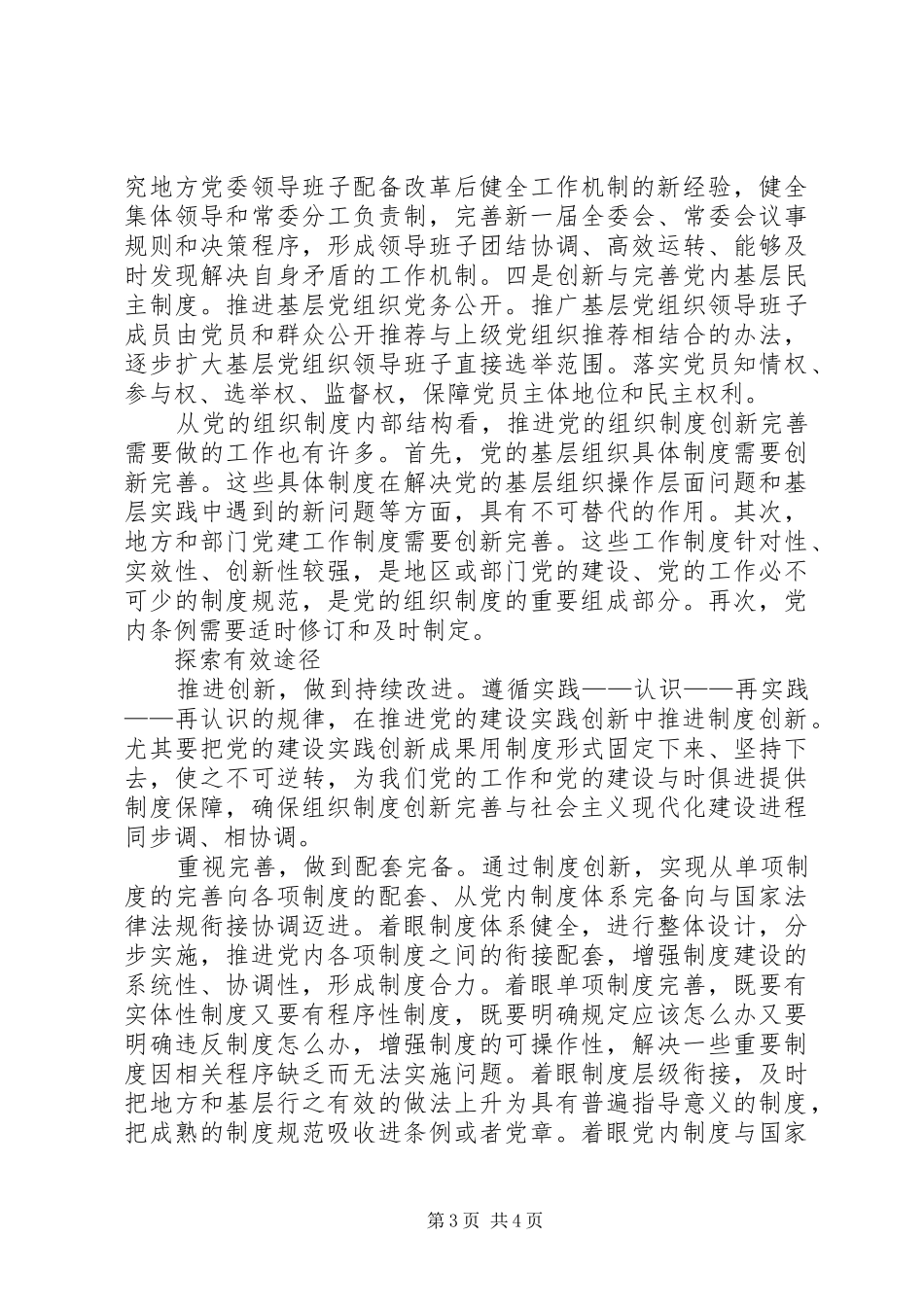 党的组织制度经验交流_第3页