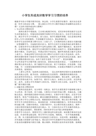 小学生形成良好数学学习习惯的培养