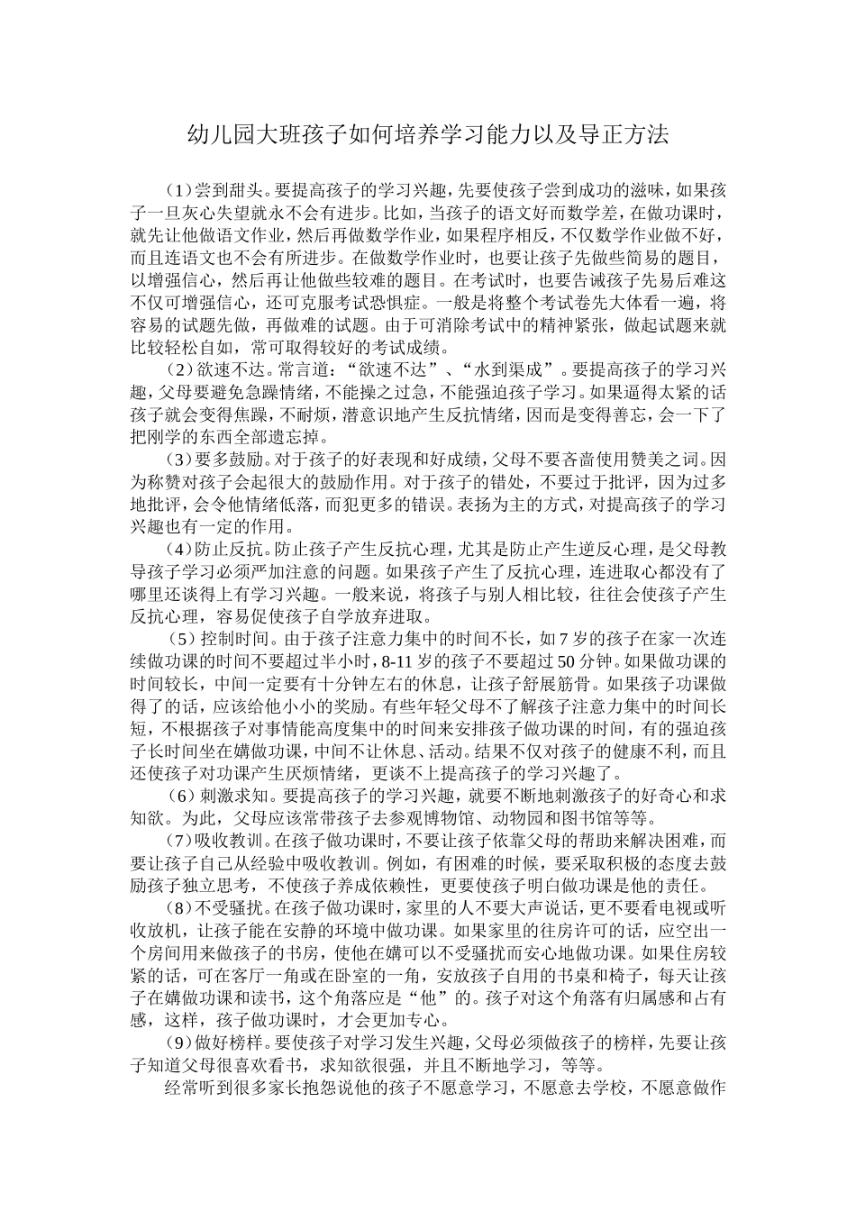 幼儿园大班孩子如何培养学习能力以及导正方法_第1页