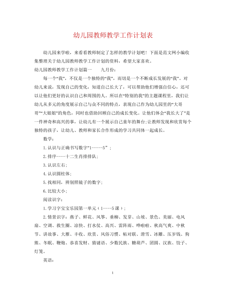 幼儿园教师教学工作计划表_第1页