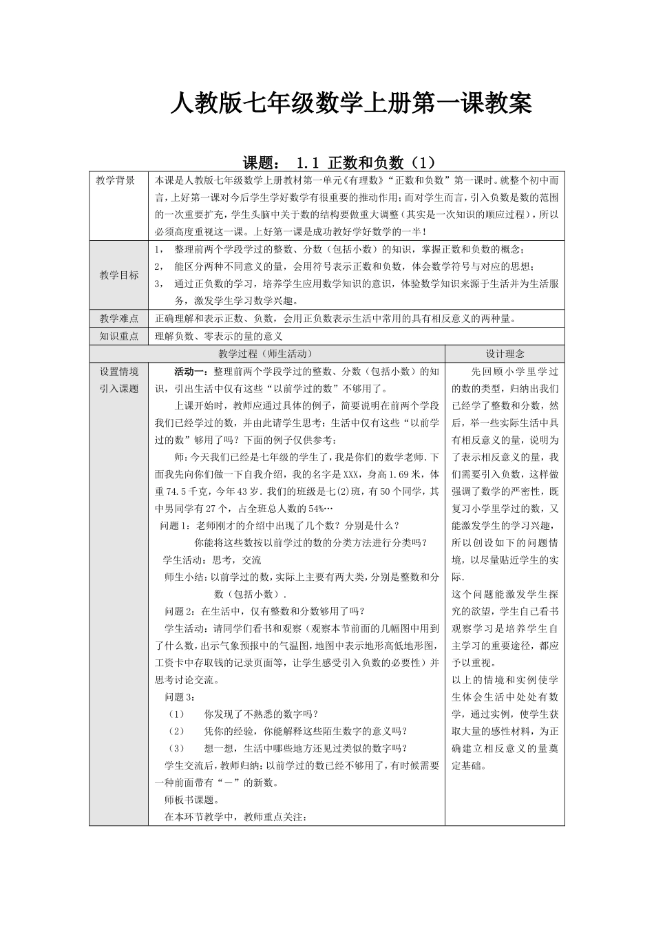 人教版七年级数学上册第一课教案11正数和负数_第1页