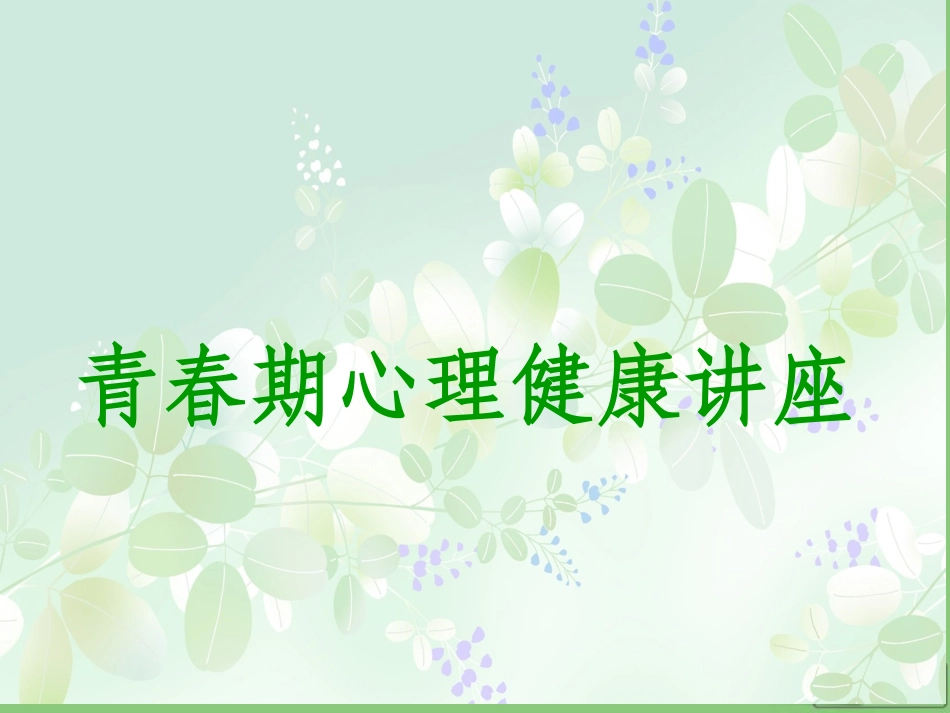 青春期心理健康教育讲座_第1页