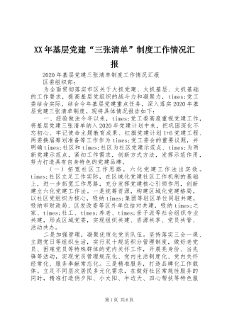 XX年基层党建“三张清单”制度工作情况汇报