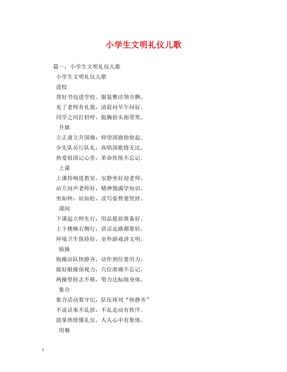 小学生文明礼仪儿歌 _第1页