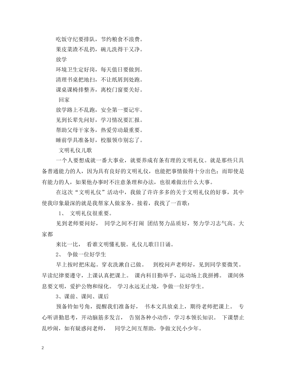 小学生文明礼仪儿歌 _第2页