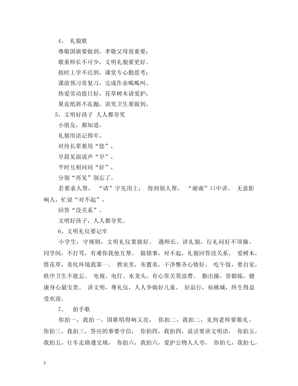 小学生文明礼仪儿歌 _第3页