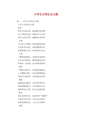 小学生文明礼仪儿歌 
