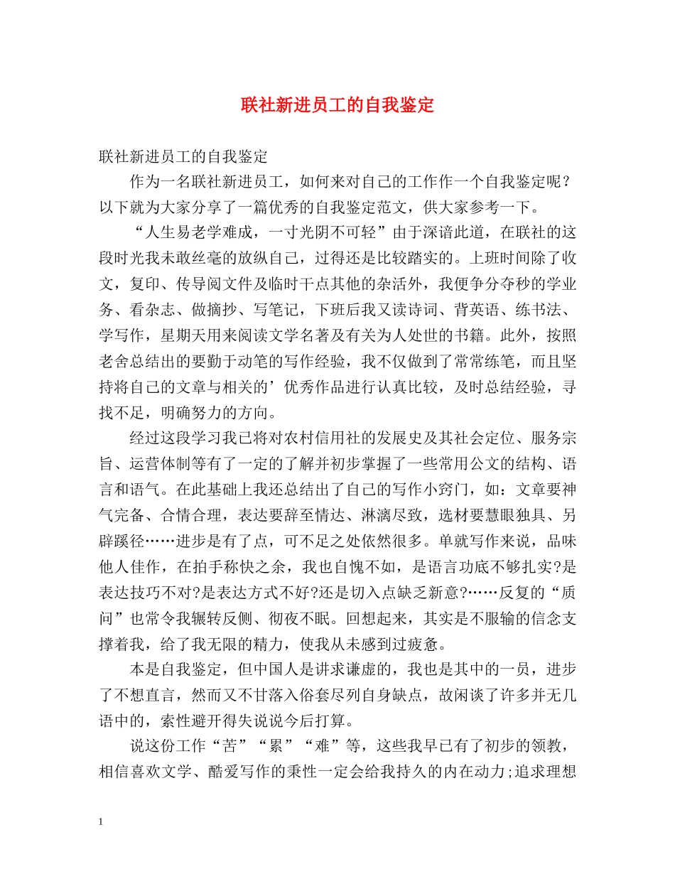 联社新进员工的自我鉴定 _第1页