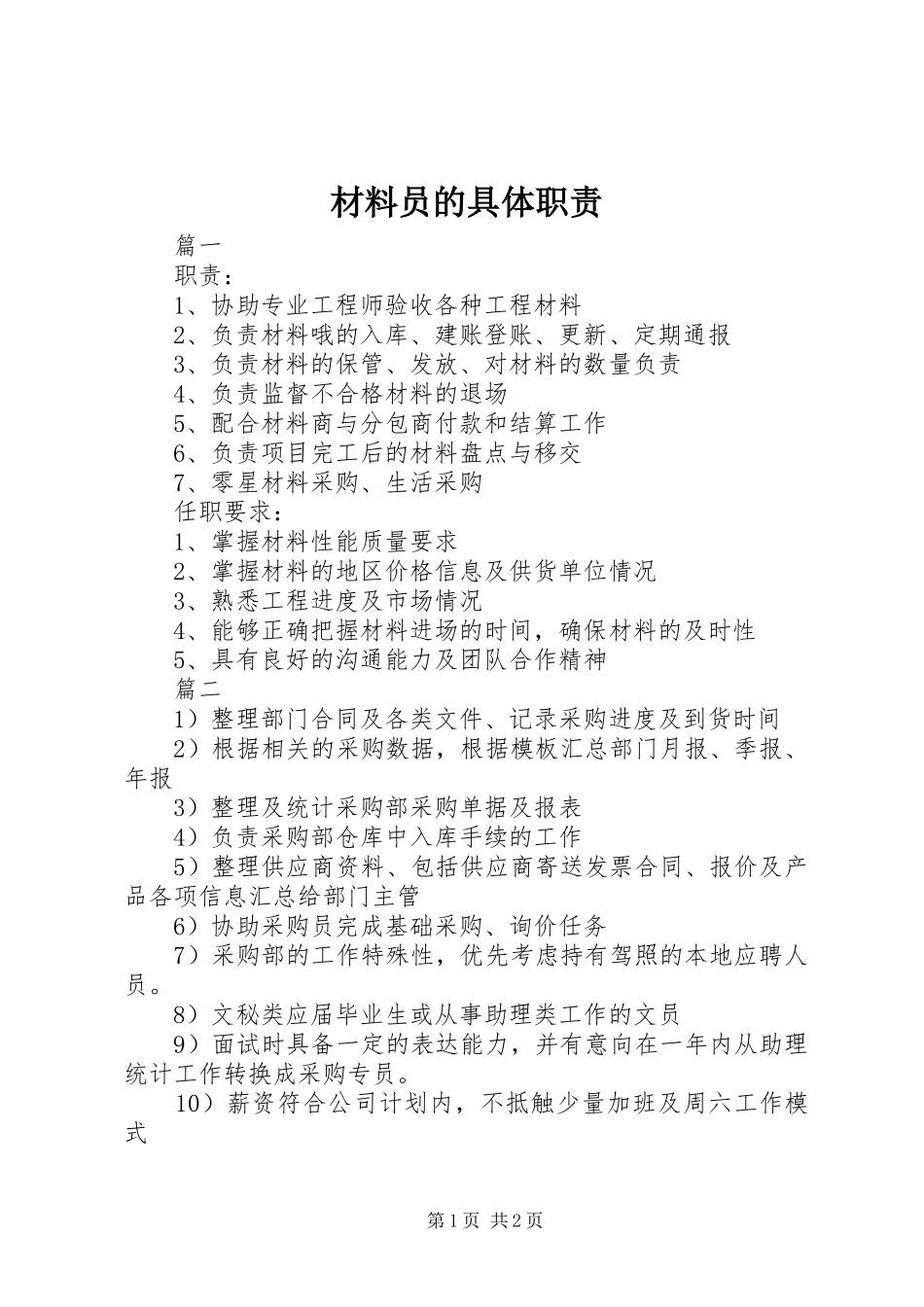 材料员的具体职责_第1页