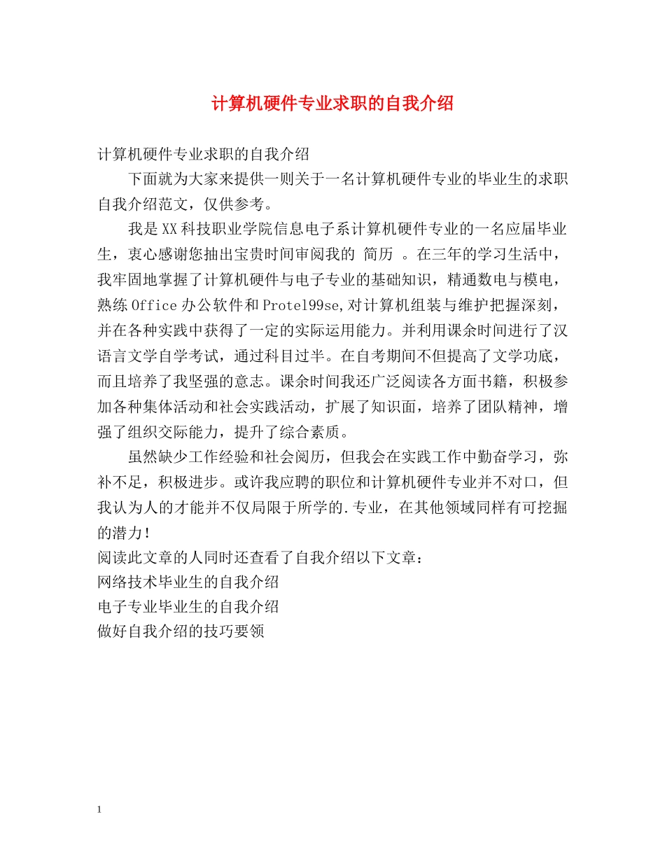 计算机硬件专业求职的自我介绍2 _第1页