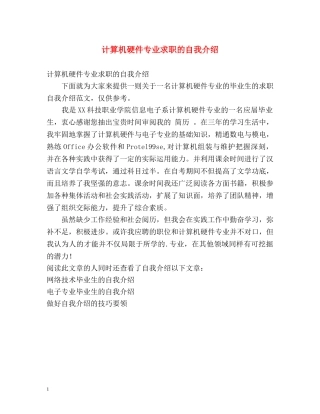 计算机硬件专业求职的自我介绍2 