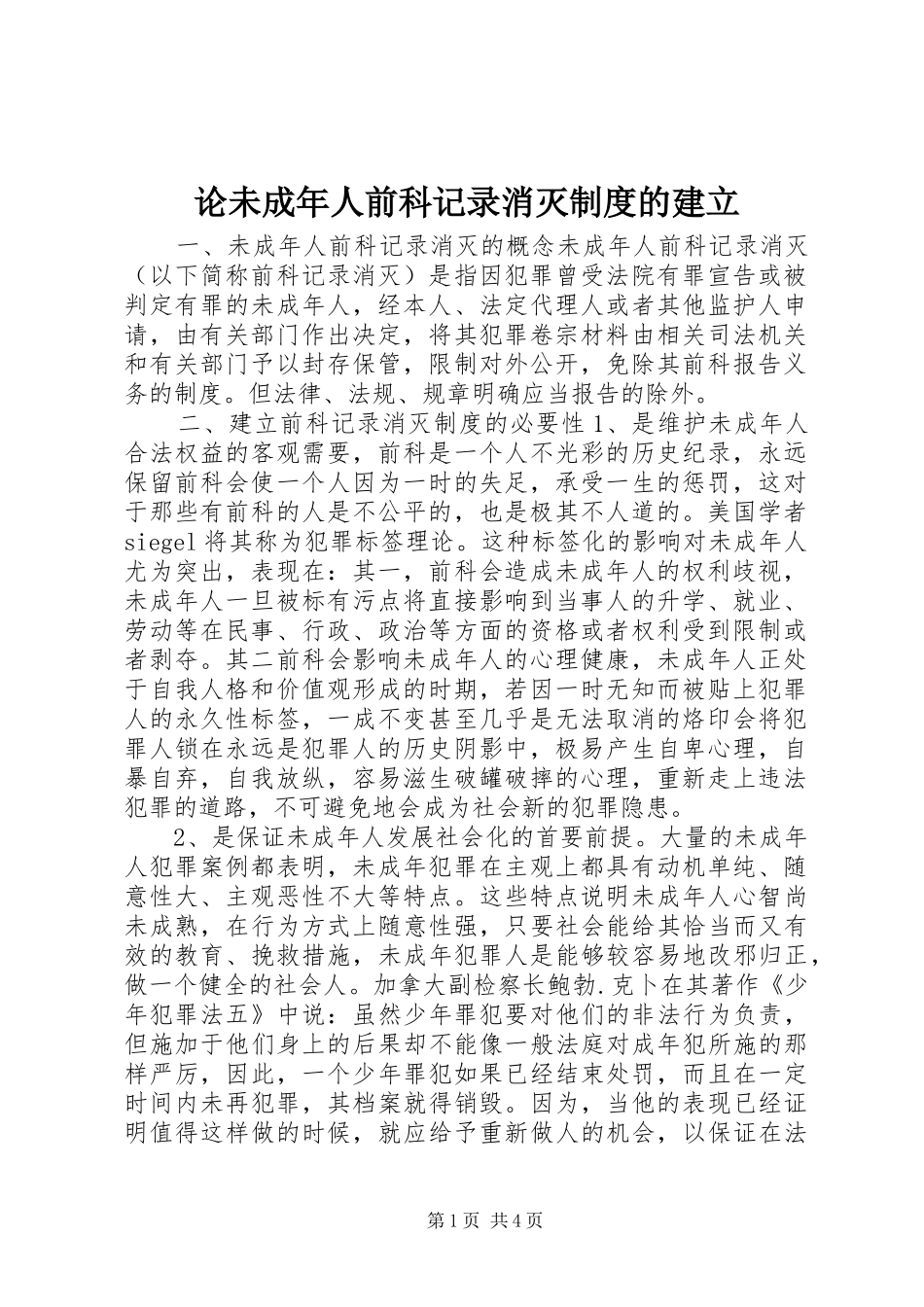 论未成年人前科记录消灭制度的建立_第1页