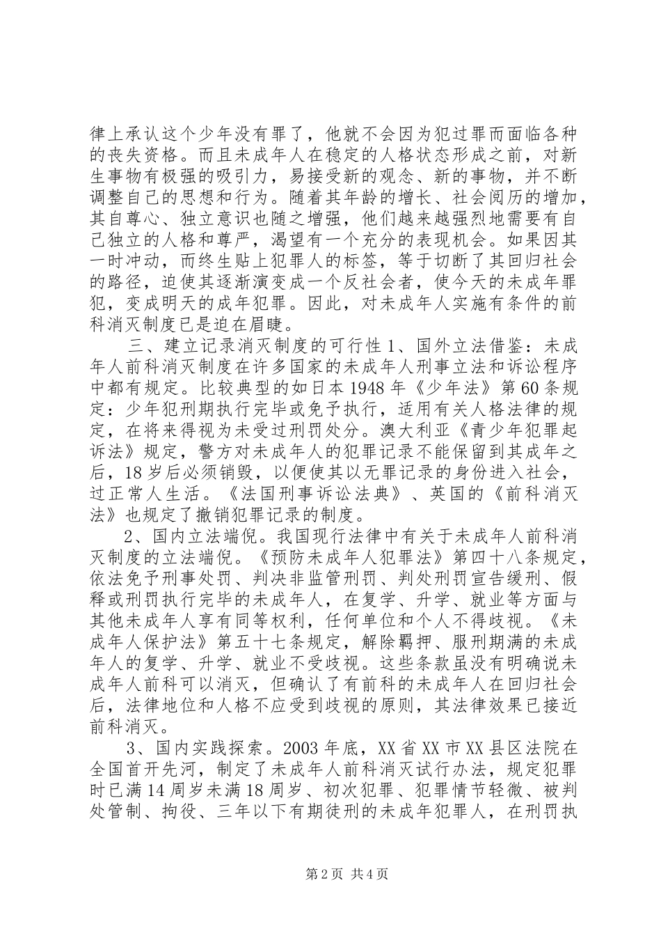 论未成年人前科记录消灭制度的建立_第2页