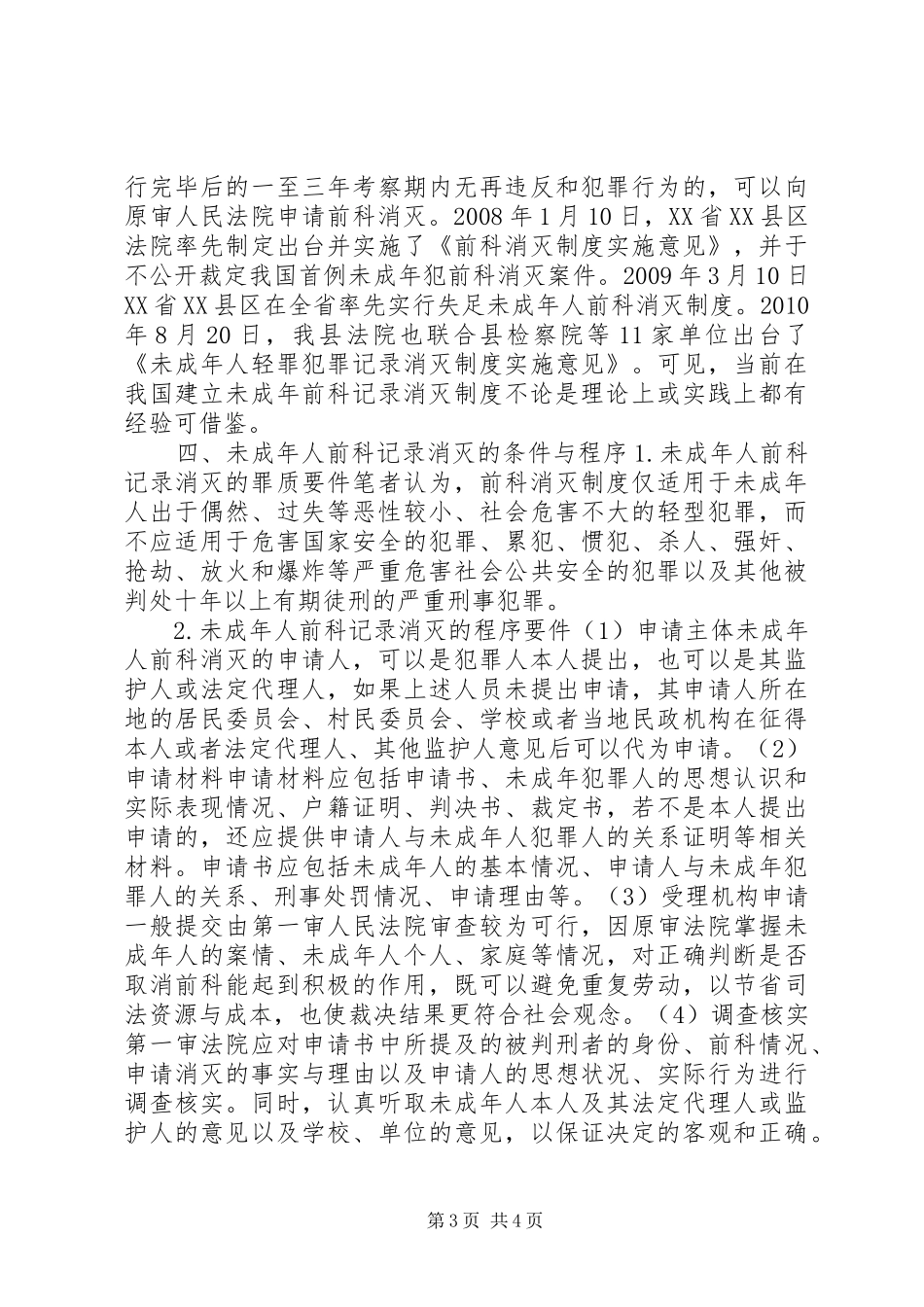 论未成年人前科记录消灭制度的建立_第3页