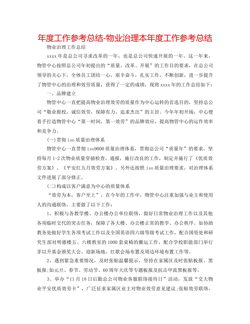 年度工作参考总结-物业管理本年度工作参考总结 _第1页