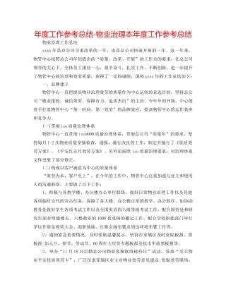 年度工作参考总结-物业管理本年度工作参考总结 