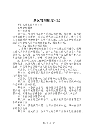 景区管理制度(全)