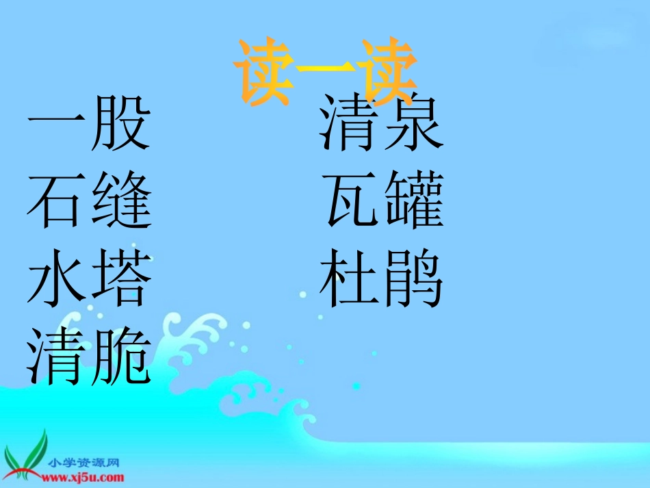 人教新课标二年级语文下册《泉水1》PPT课件_第2页