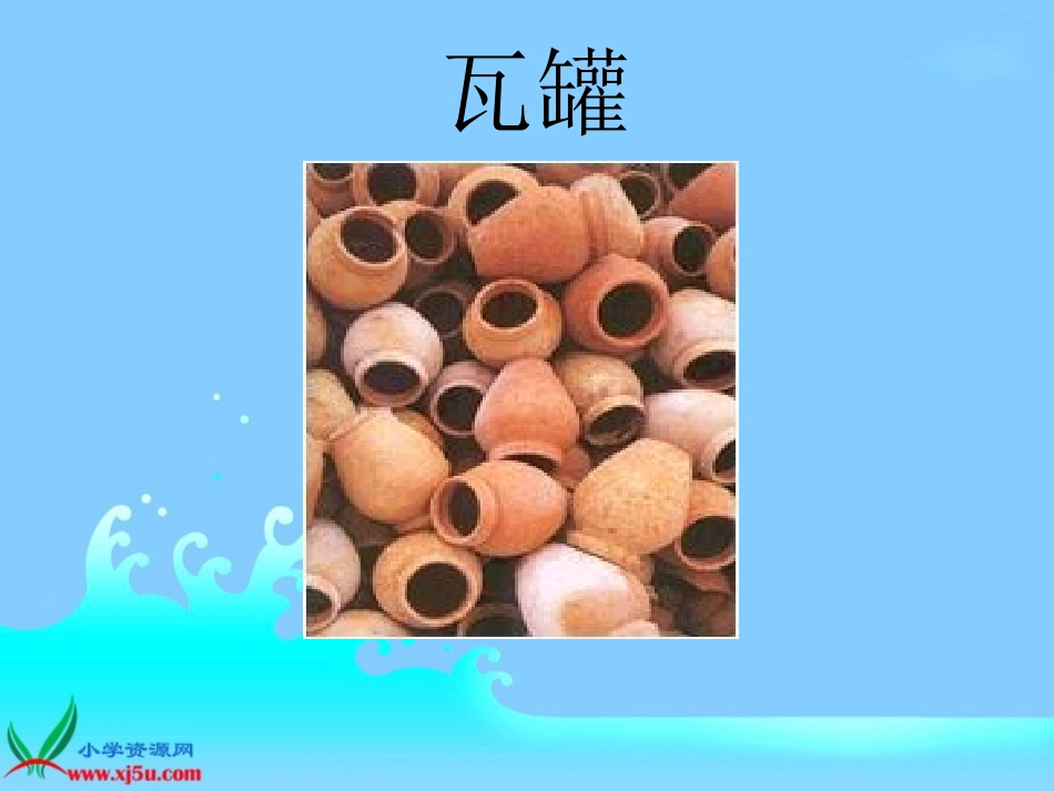 人教新课标二年级语文下册《泉水1》PPT课件_第3页