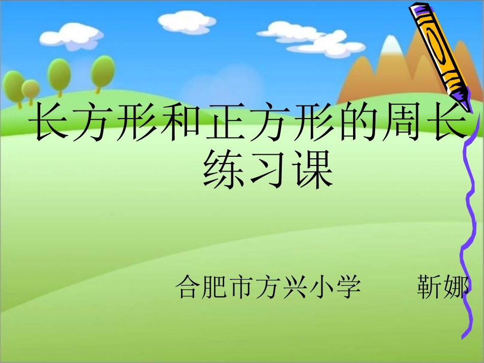 长方形与正方形周长练习课_第1页