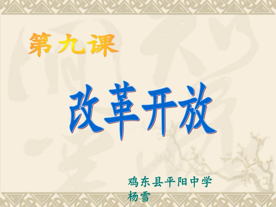 改革开放汇报课_第1页