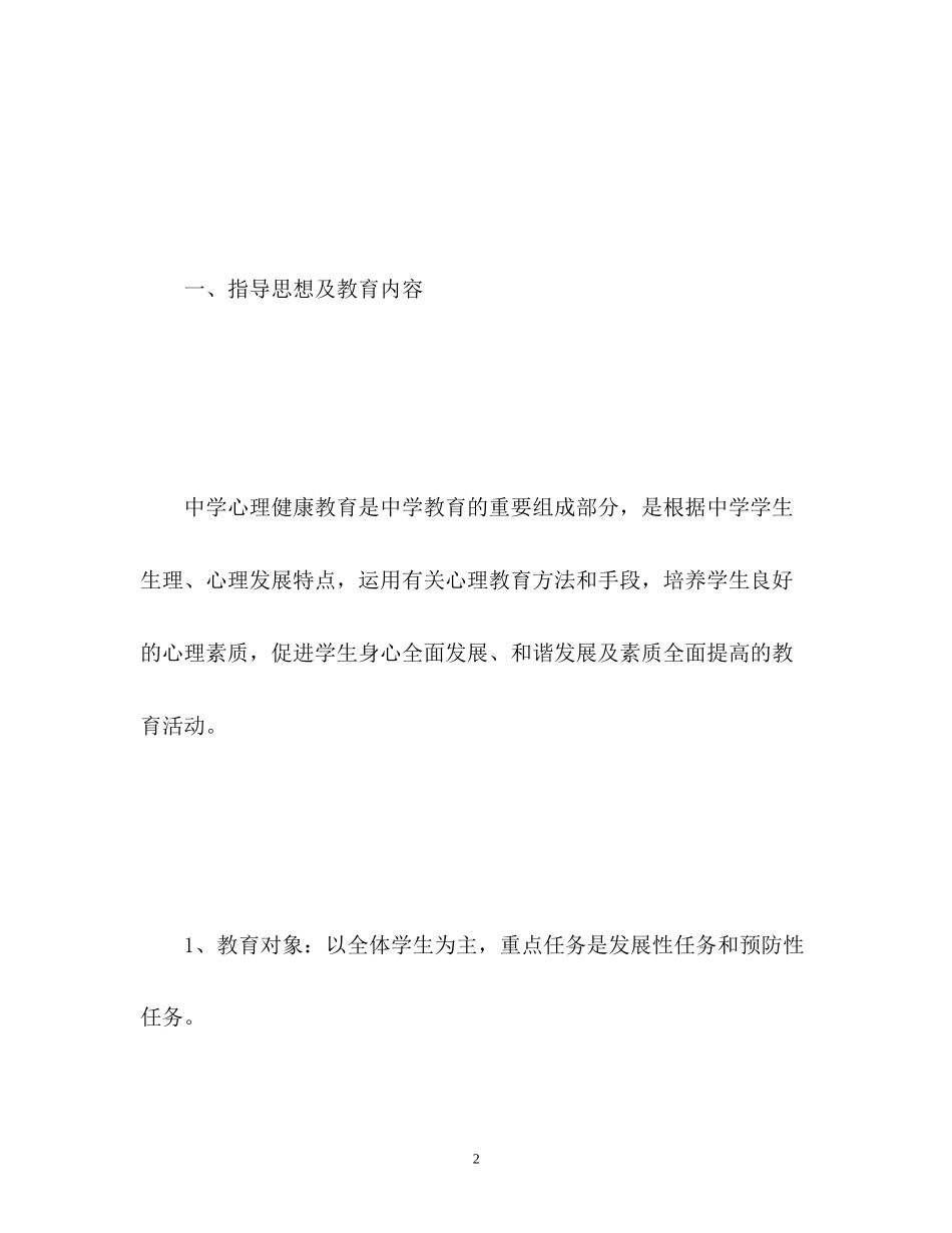 初中心理健康教学计划2_第2页