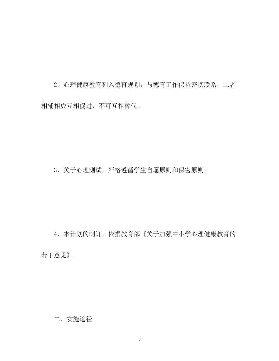 初中心理健康教学计划2_第3页