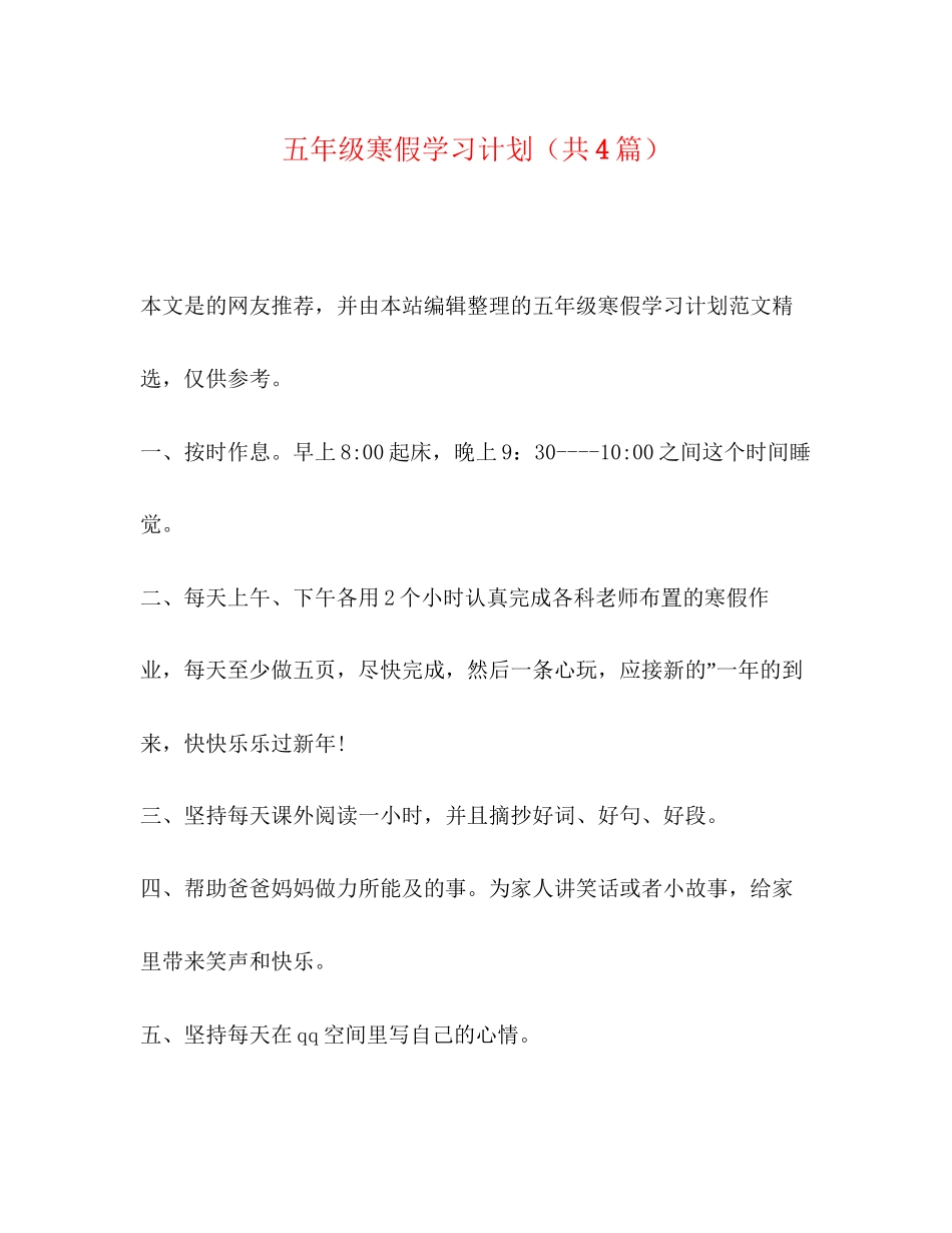 五年级寒假学习计划（共4篇）_第1页