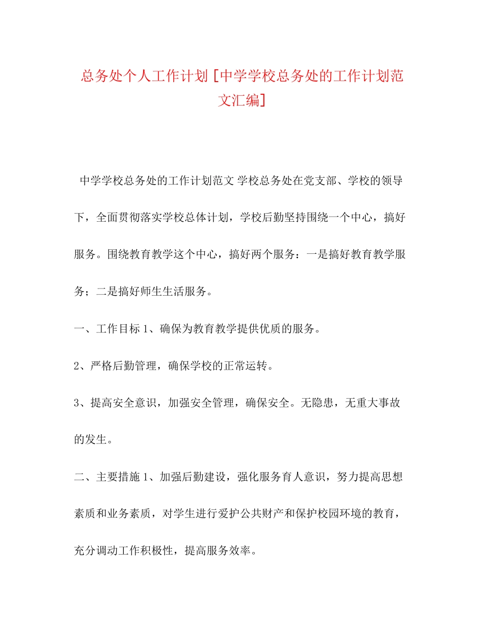 总务处个人工作计划[学校总务处的工作计划范文汇编]_第1页