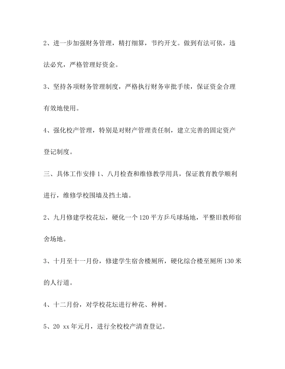 总务处个人工作计划[学校总务处的工作计划范文汇编]_第2页