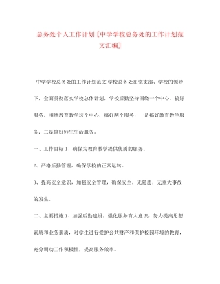 总务处个人工作计划[学校总务处的工作计划范文汇编]