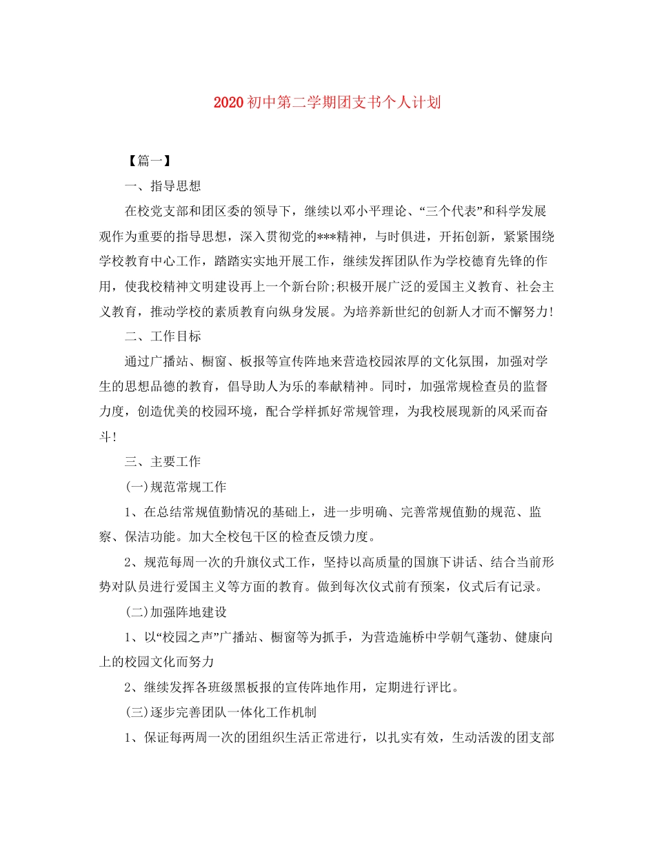 初中第二学期团支书个人计划_第1页