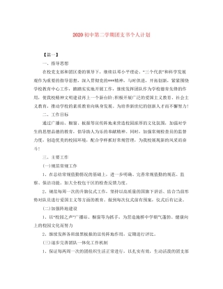 初中第二学期团支书个人计划