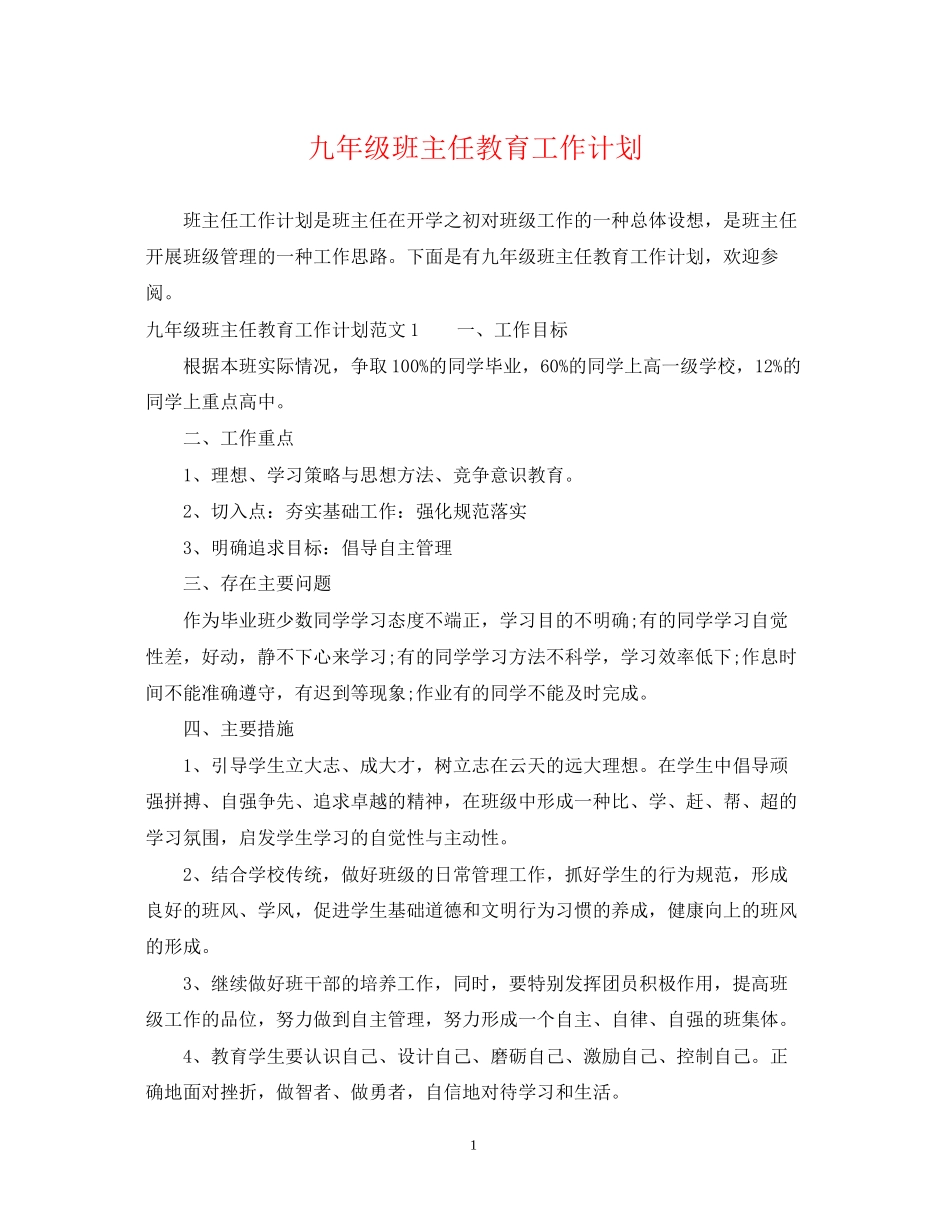 九年级班主任教育工作计划_第1页