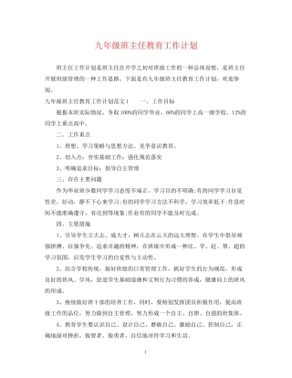 九年级班主任教育工作计划