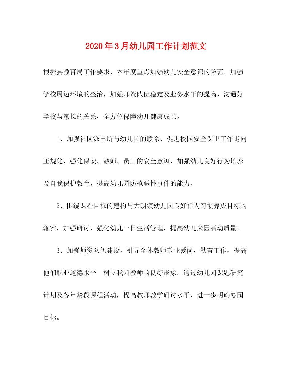 2020年3月幼儿园工作计划范文_第1页
