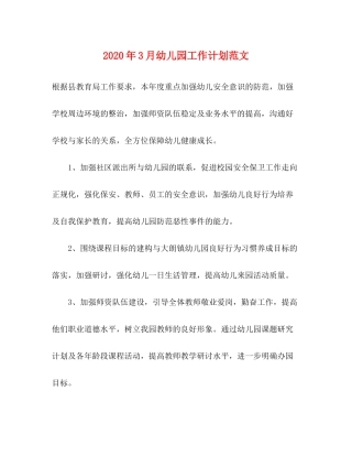 2020年3月幼儿园工作计划范文