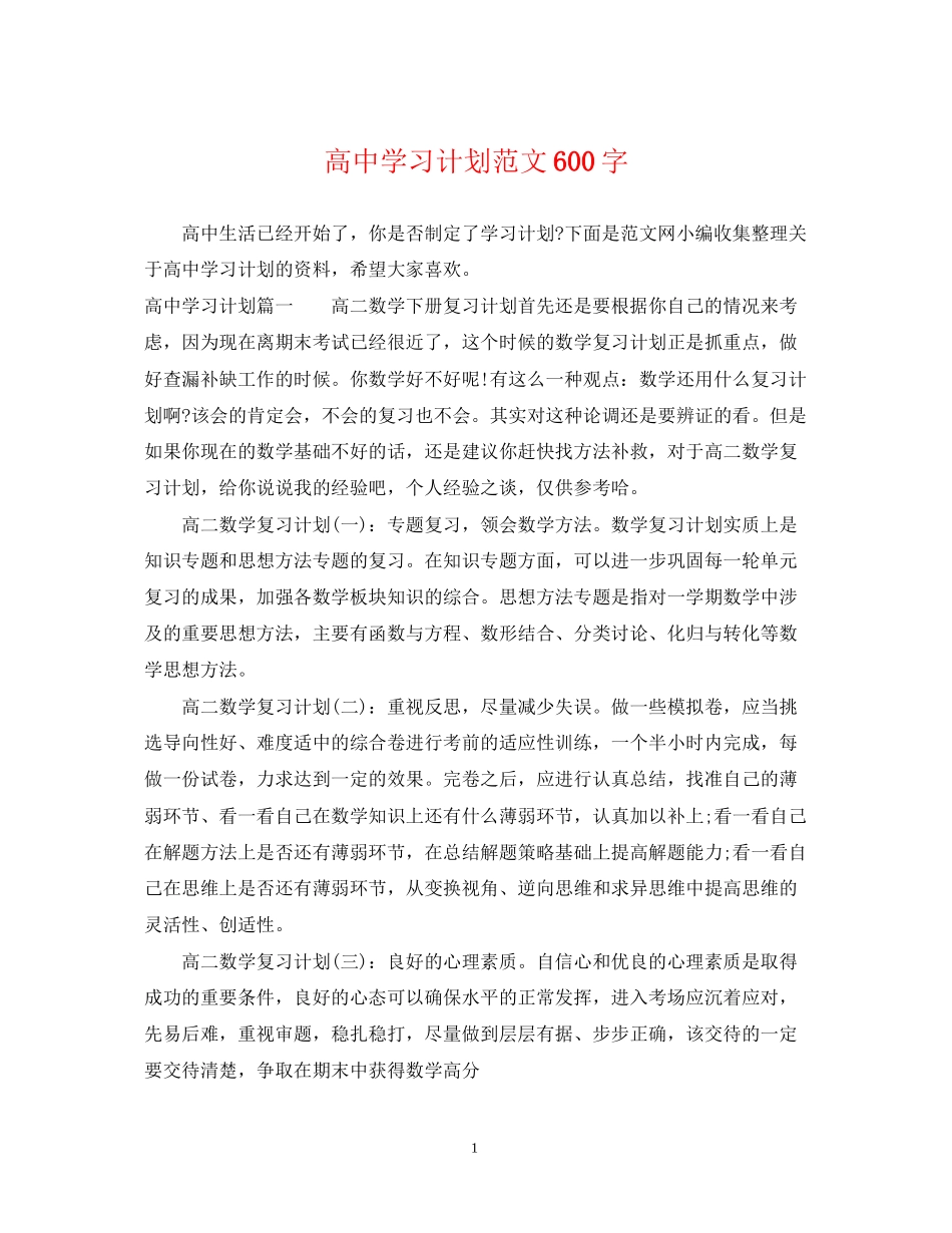 高习计划范文600字_第1页