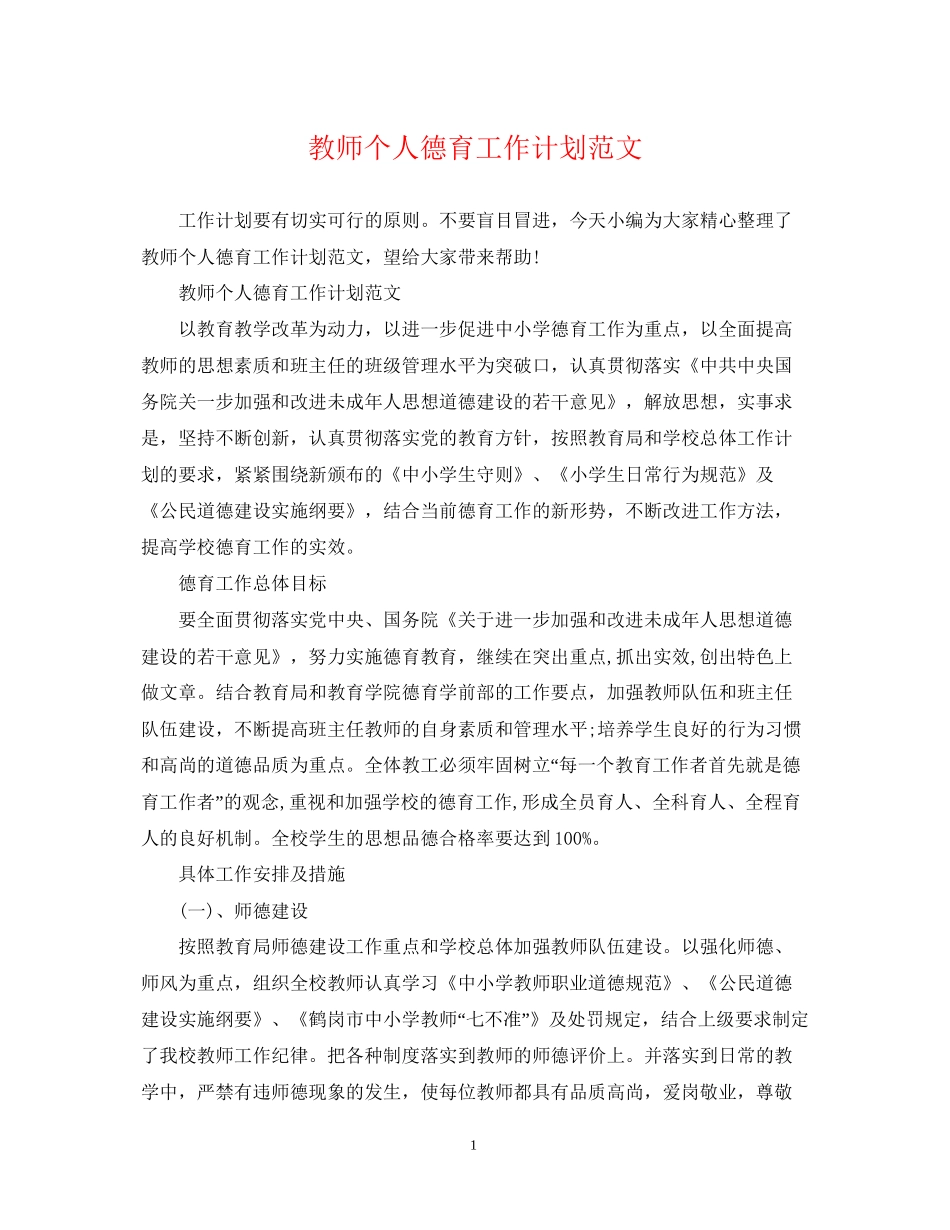 教师个人德育工作计划范文_第1页