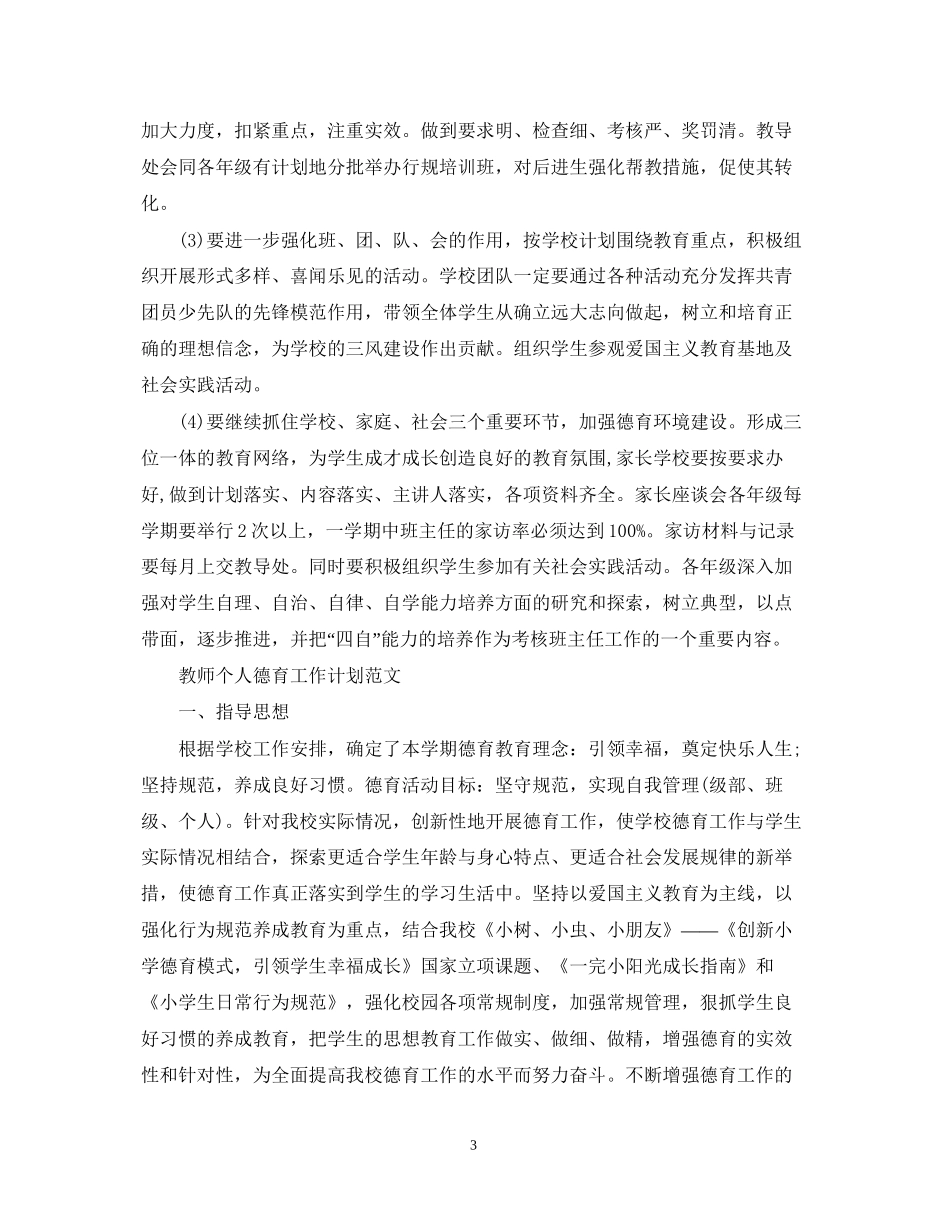 教师个人德育工作计划范文_第3页