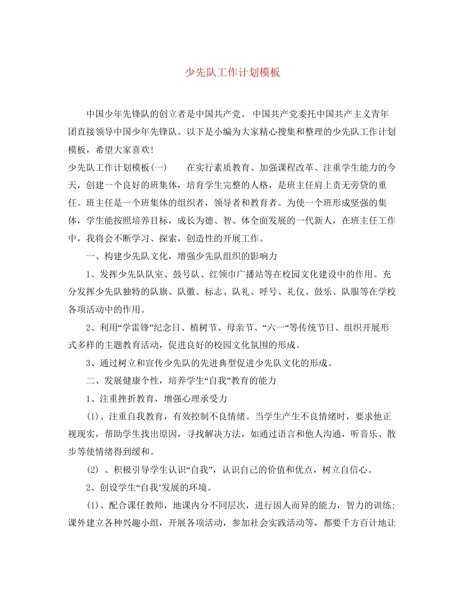 少先队工作计划模板2_第1页