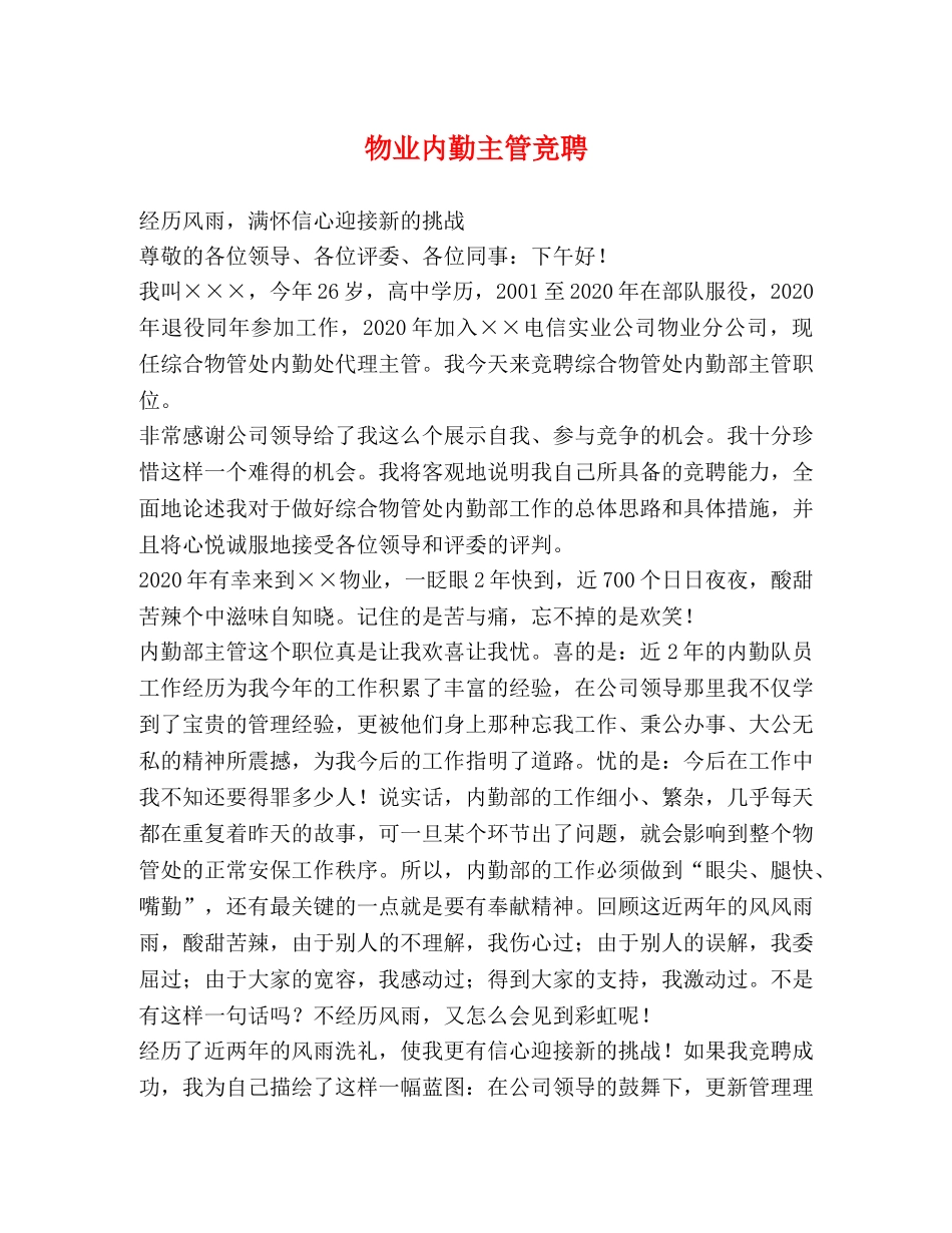 物业内勤主管竞聘 _第1页