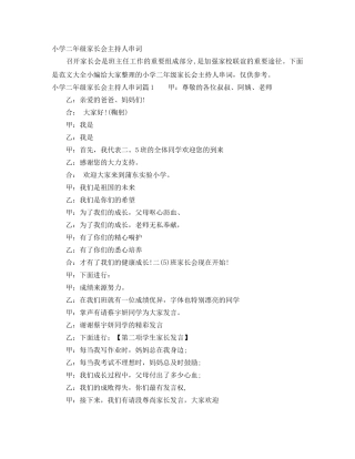 小学二年级家长会主持人串词 