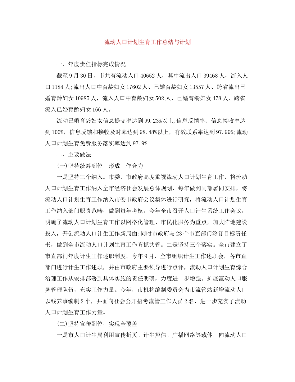 流动人口计划生育工作总结与计划_第1页