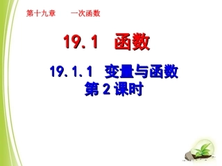 《变量与函数（2）》参考课件