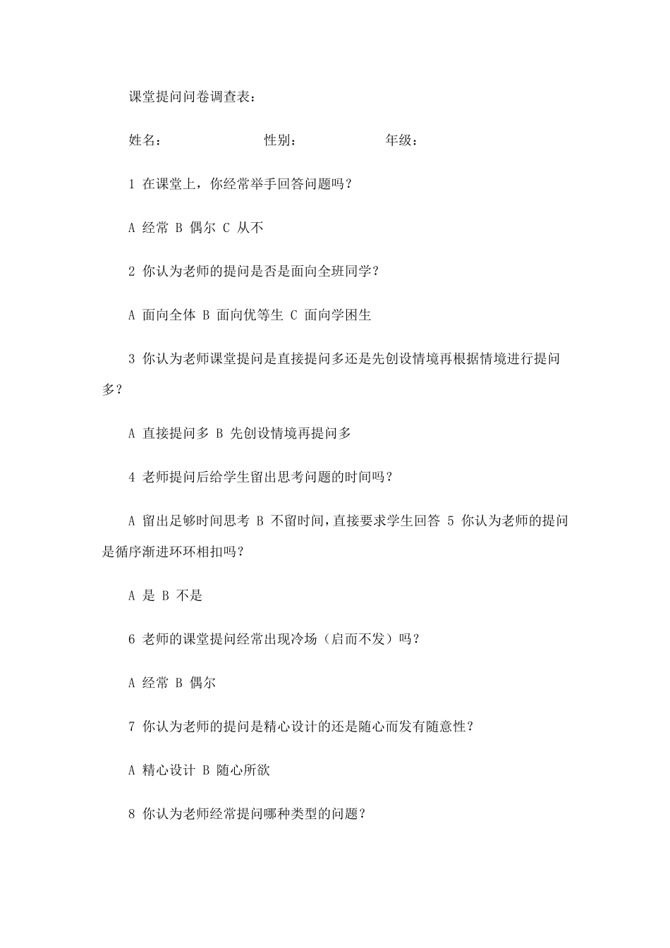 课堂提问问卷调查表_第1页