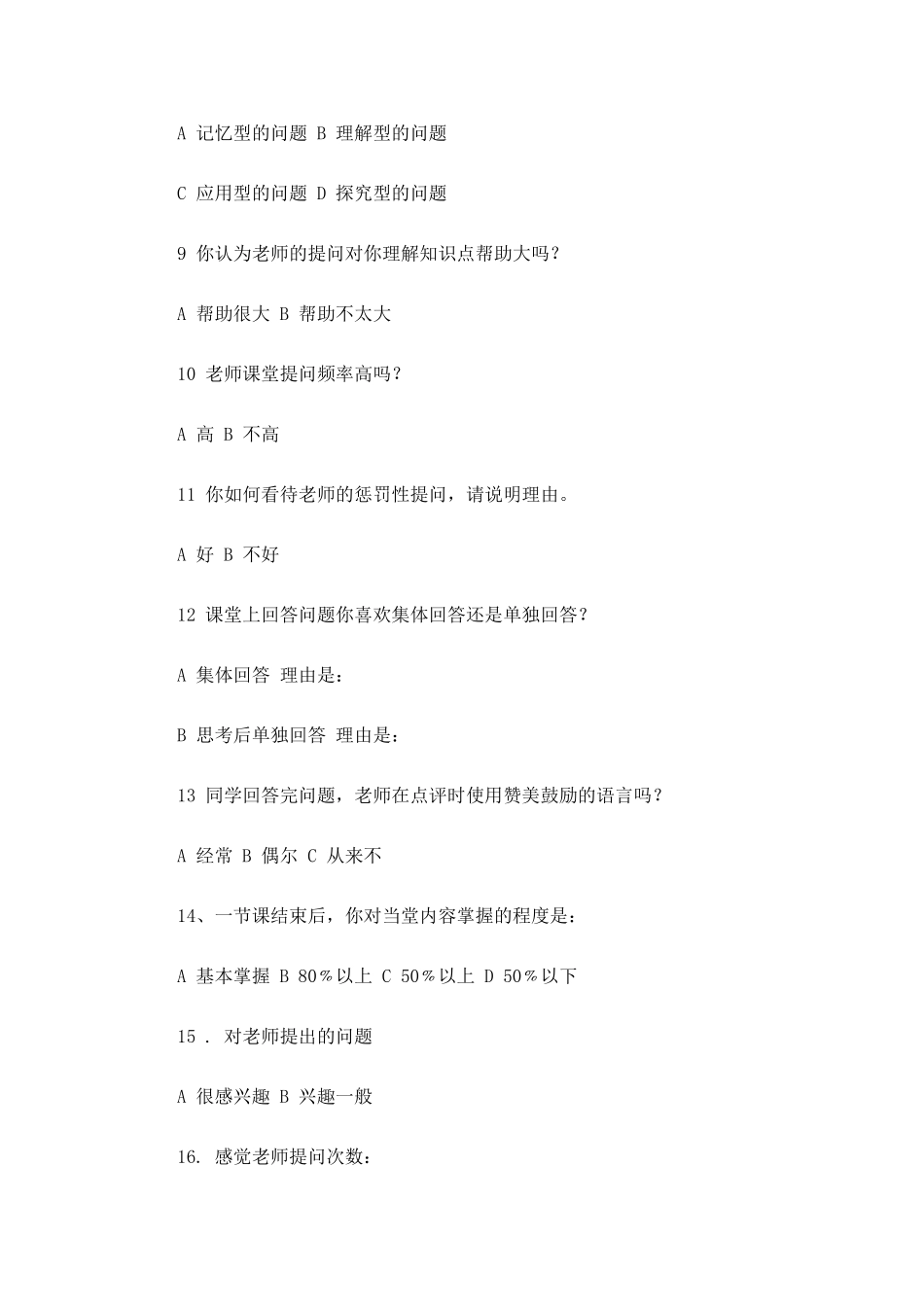 课堂提问问卷调查表_第2页